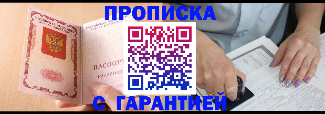 прописка 2025 в Усть-Катаве